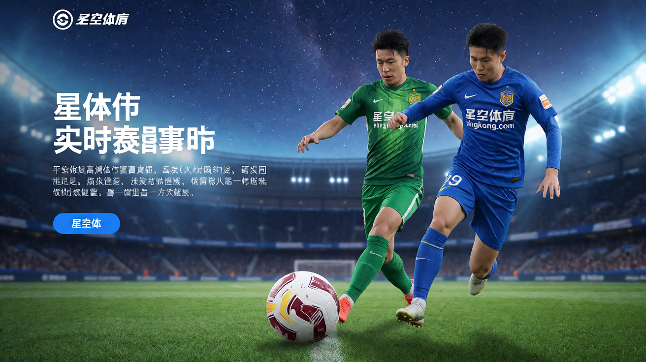 星空体育足球赛场高清直播画面